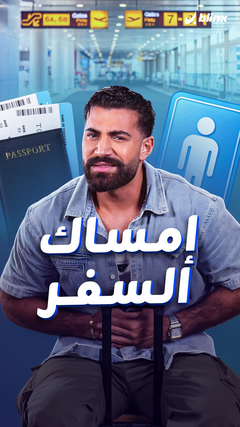 إمساك السفر