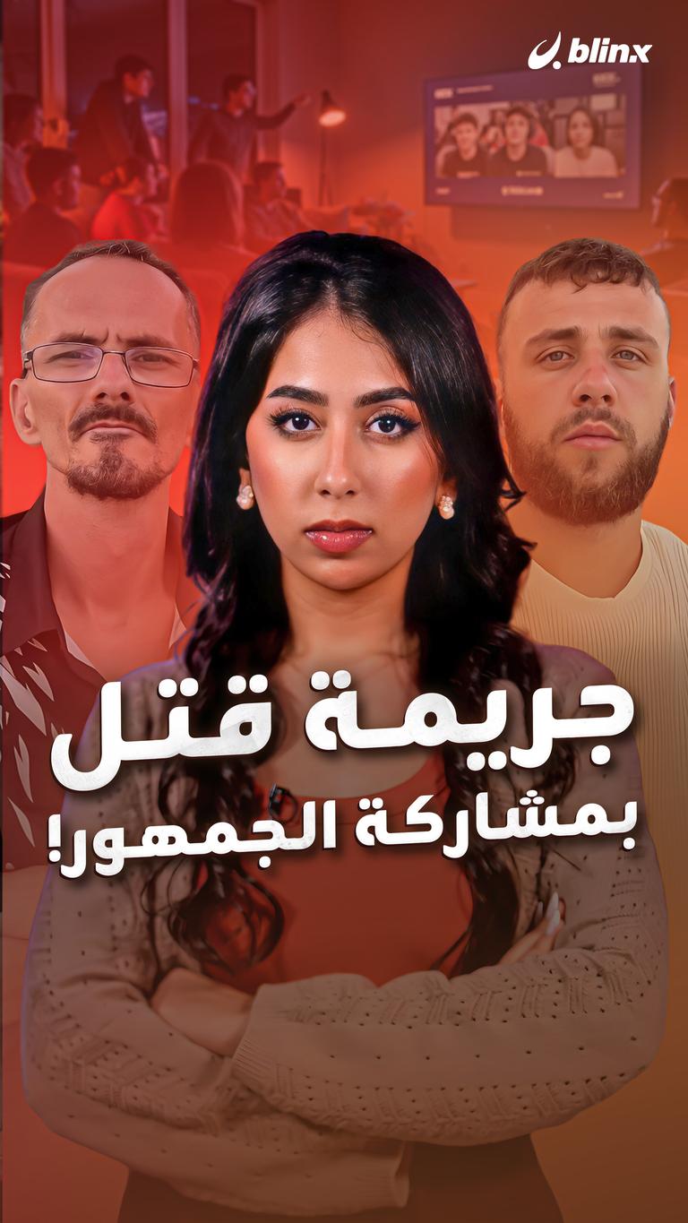 جريمة قتل  بمشاركة الجمهور!