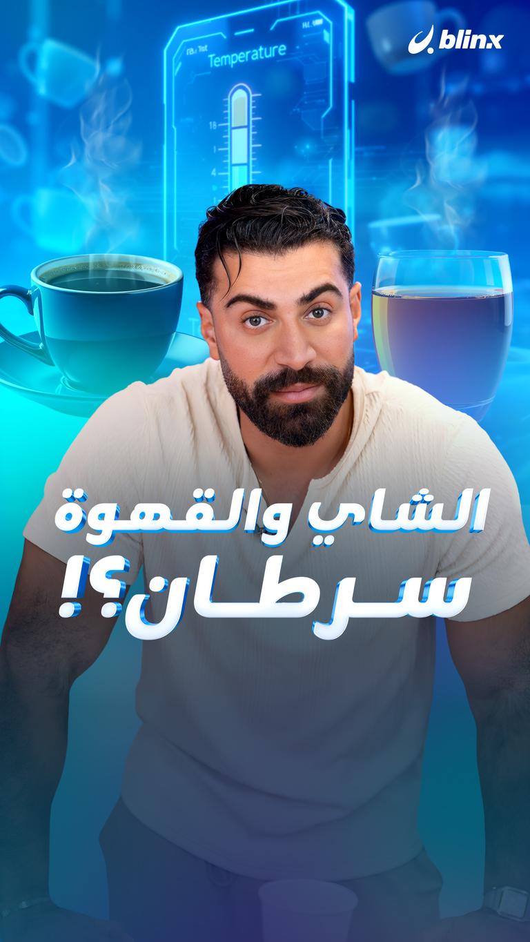 الشاي والقهوة.. سرطان؟!