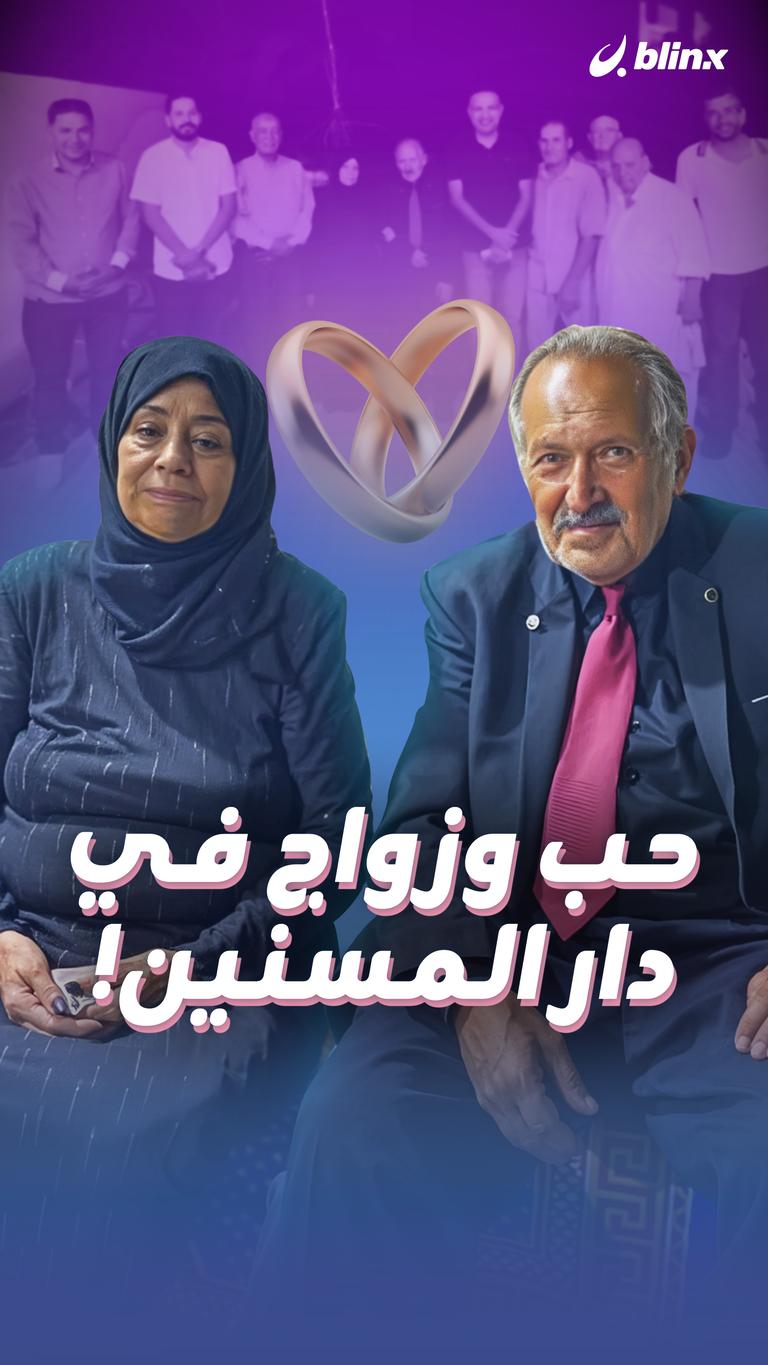 حب وزواج في دار المسنين!