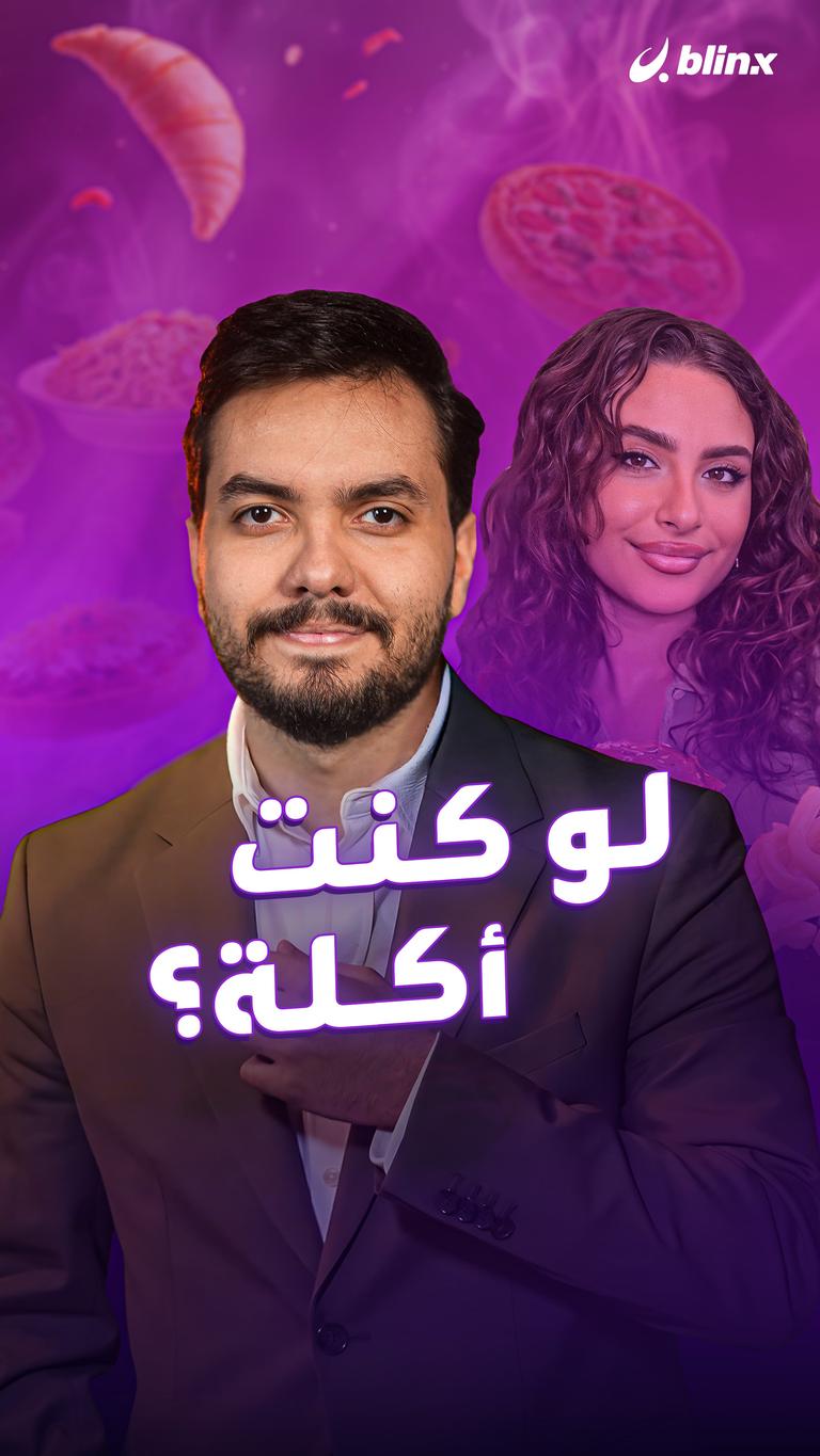 لو كنت أكلة؟