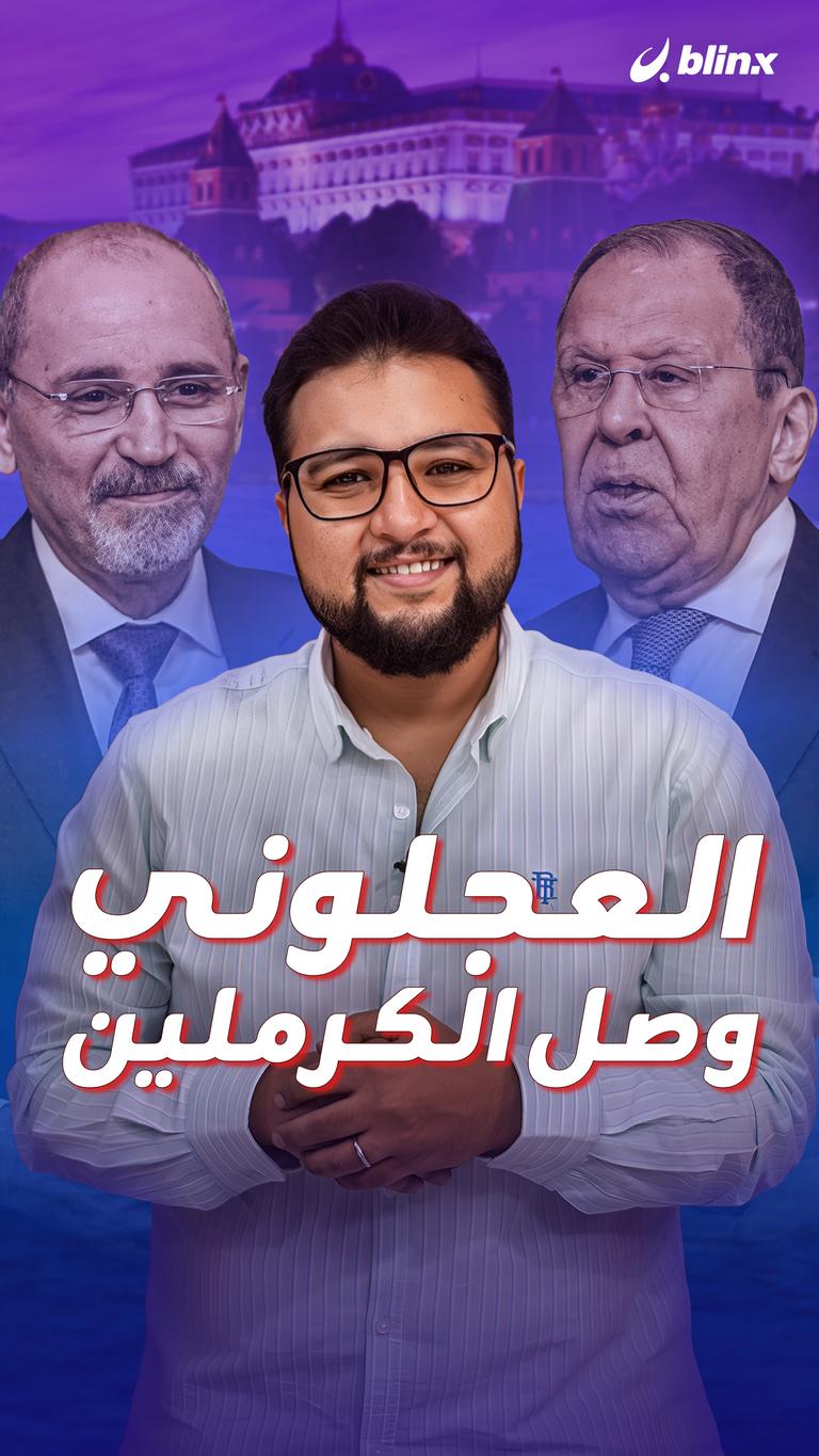عجلوني وصل الكرملين
