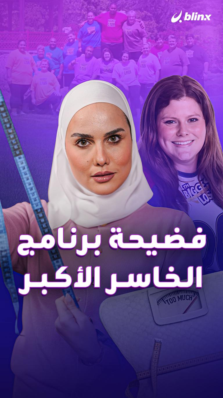 فضيحة برنامج الخاسر الأكبر