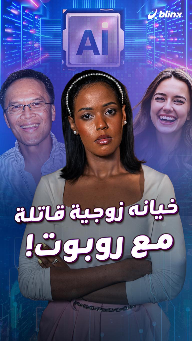 خيانه زوجية قاتلة مع روبوت!