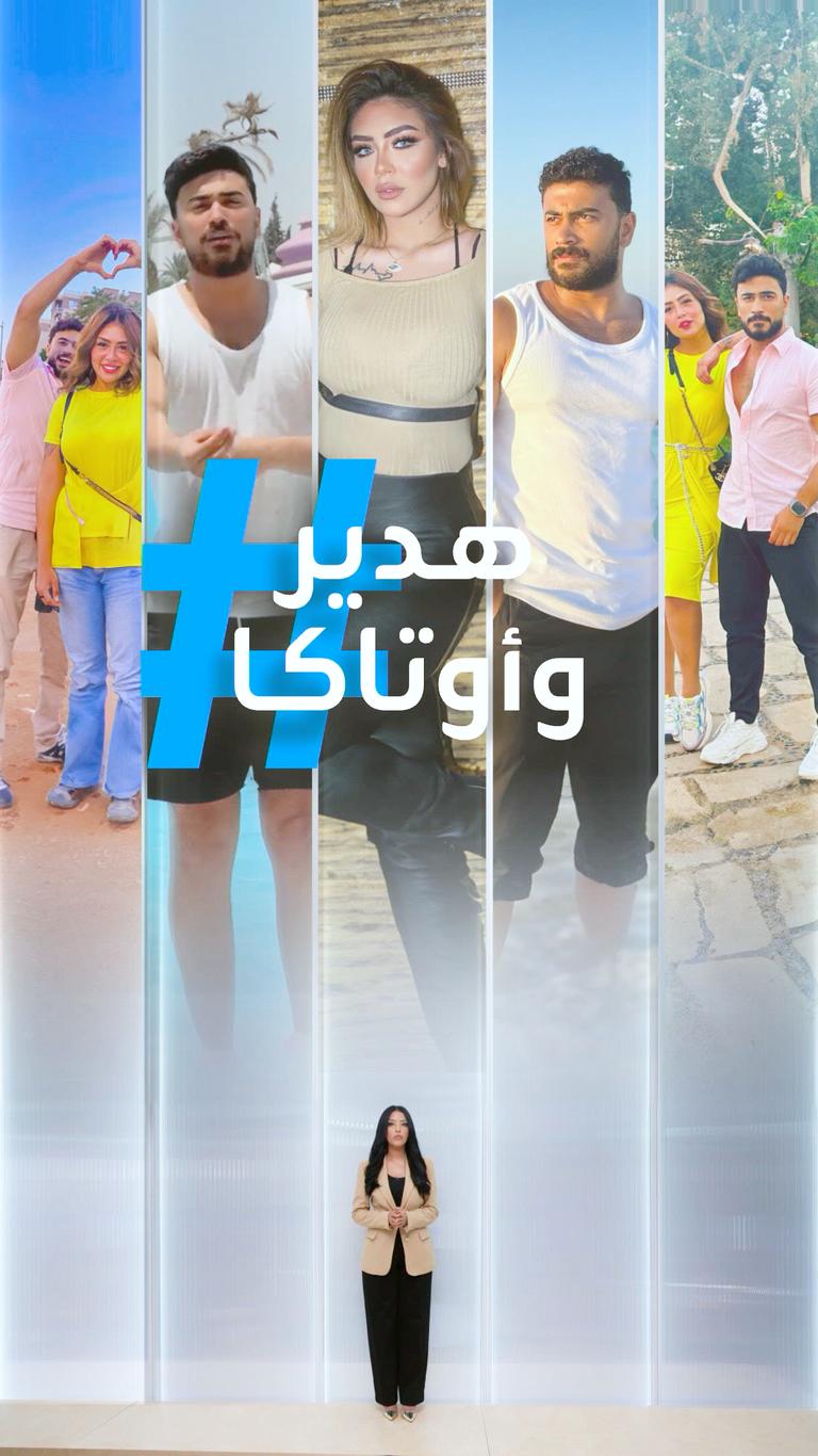 تريندات | فيديو هدير وأوتاكا