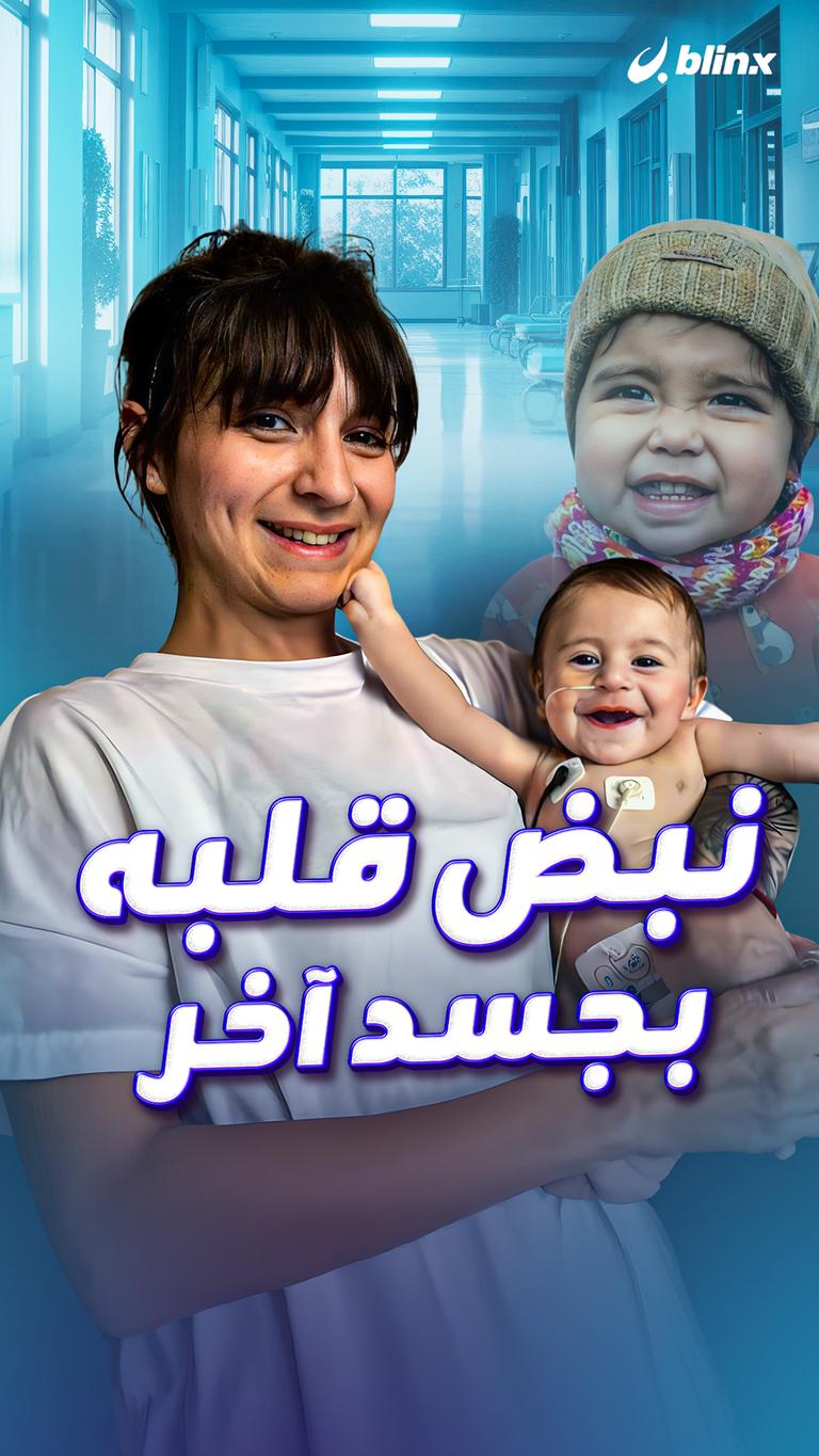 نبض قلبه بجسد آخر