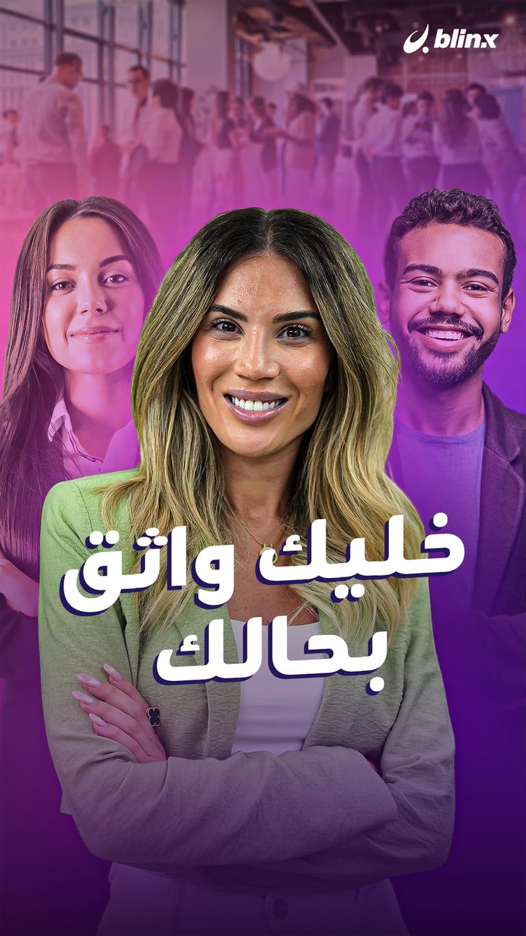 خليك واثق بحالك