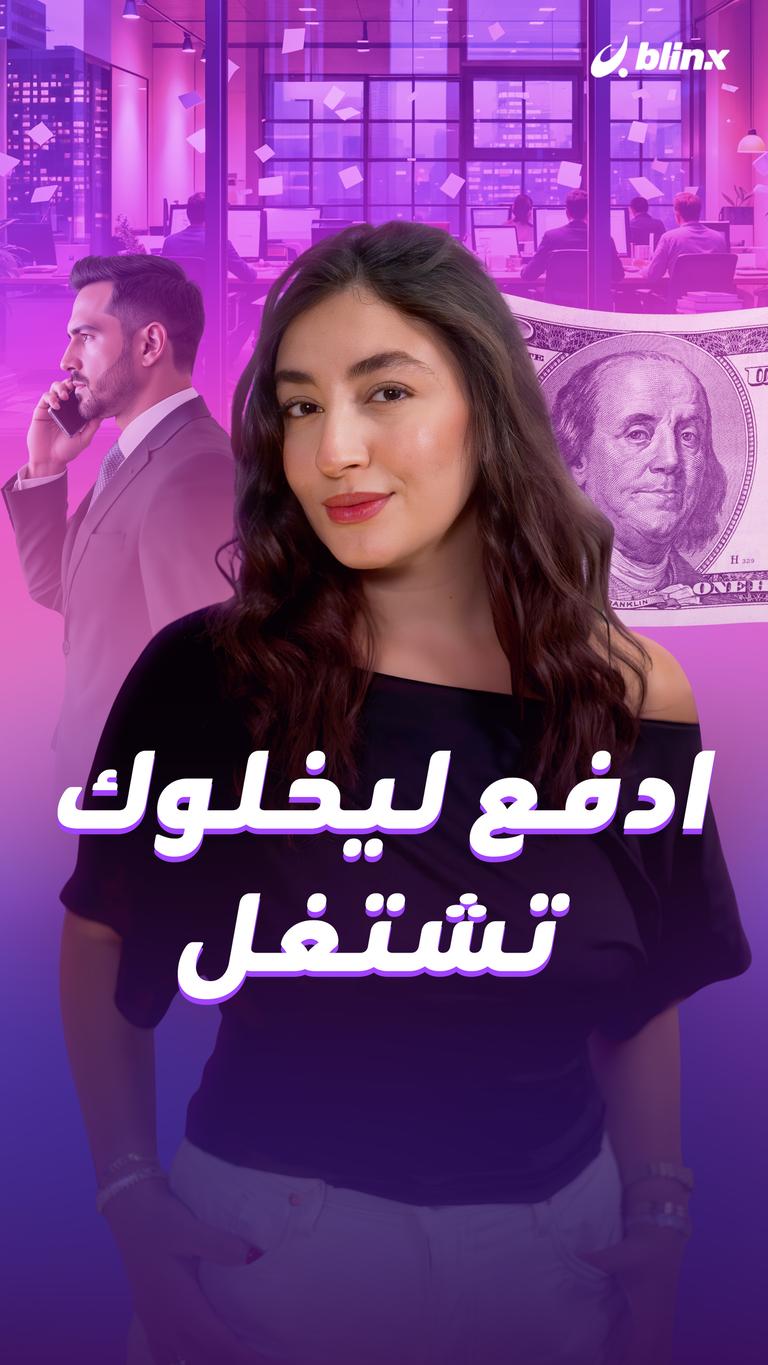 ادفع ليخلوك تشتغل
