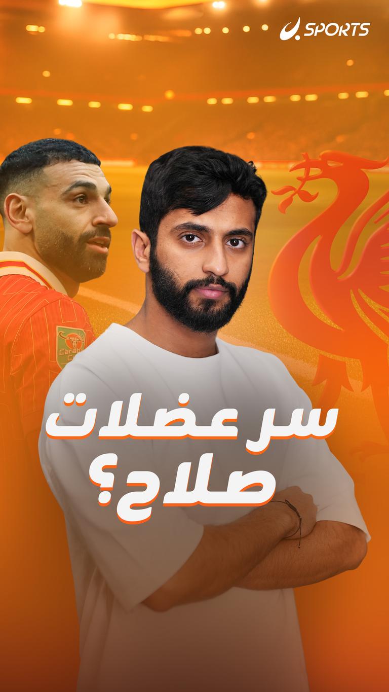 سر عضلات صلاح؟
