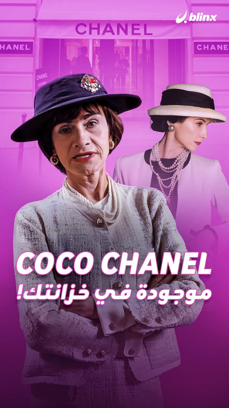 Coco Chanel موجودة في خزانتك!