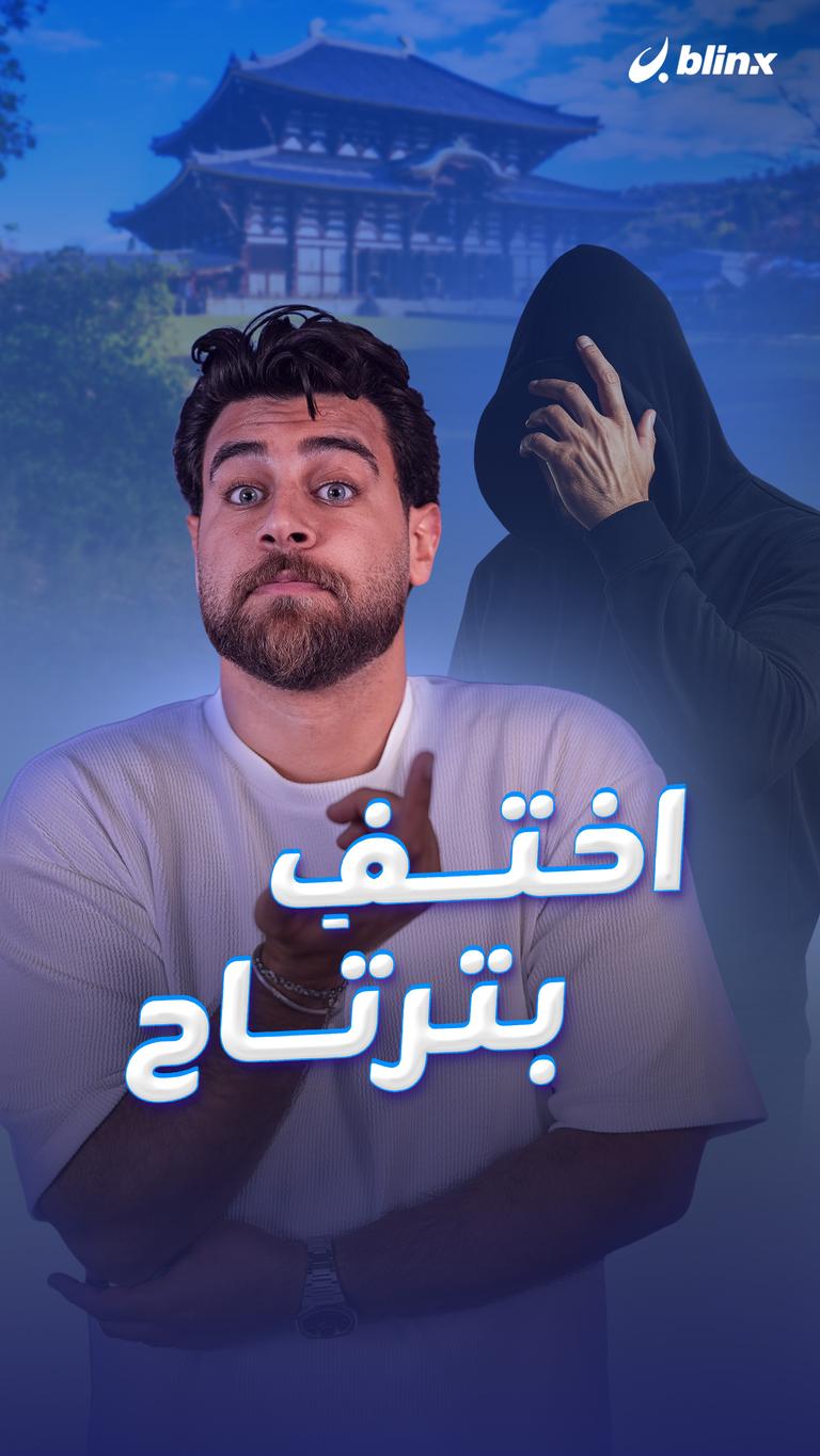 اختفِ بترتاح