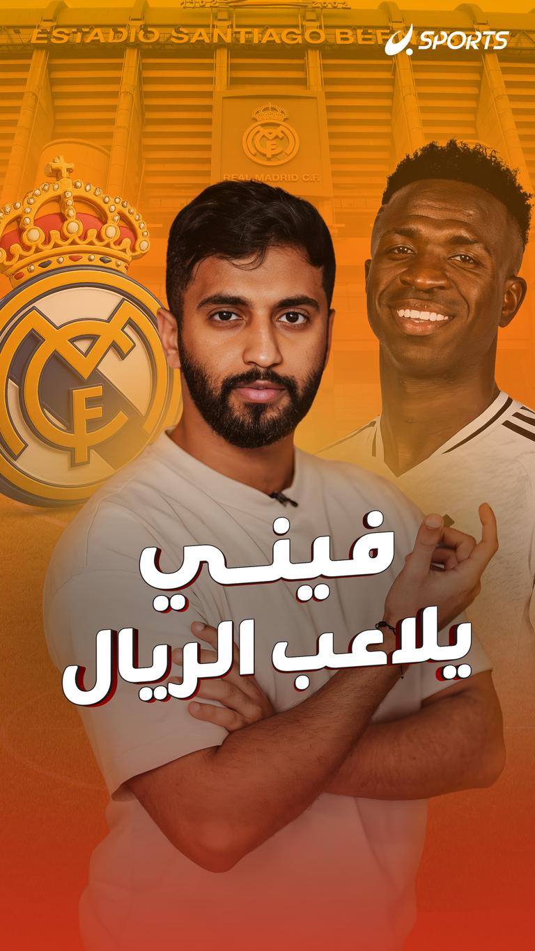 فيني يلاعب الريال