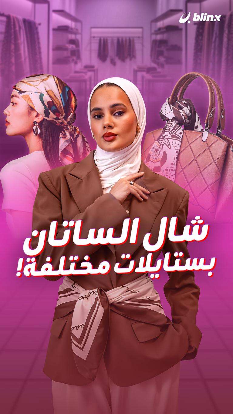 شال الساتان بستايلات مختلفة!