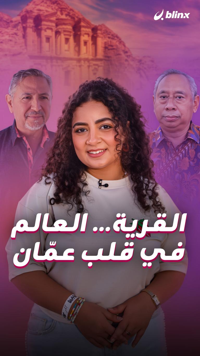 القرية… العالم في قلب عمّان