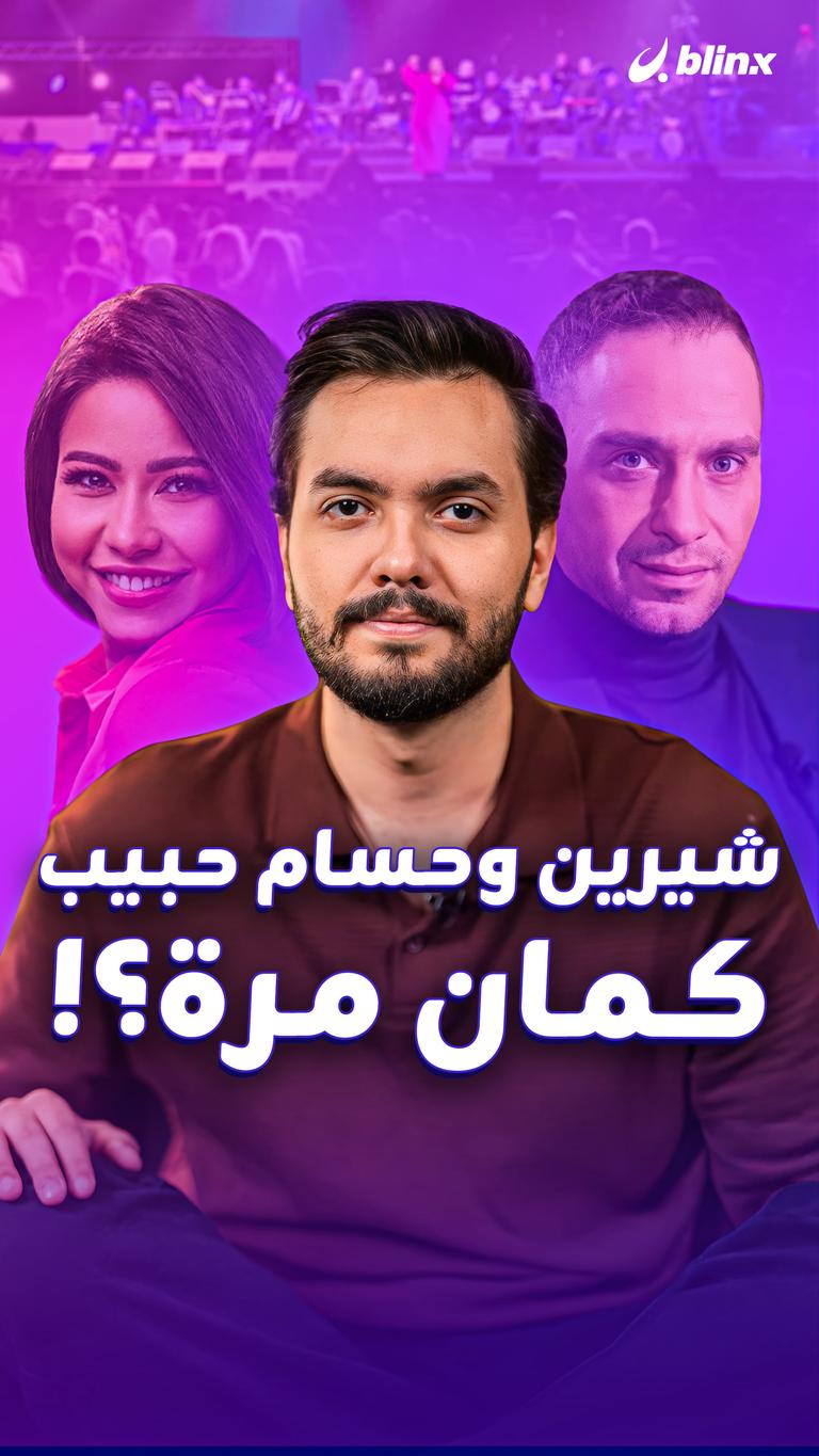 شيرين وحسام حبيب.. كمان مرة؟!