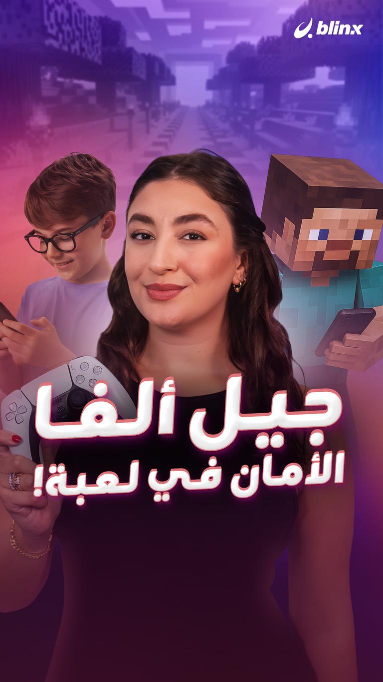 جيل ألفا.. الأمان في لعبة