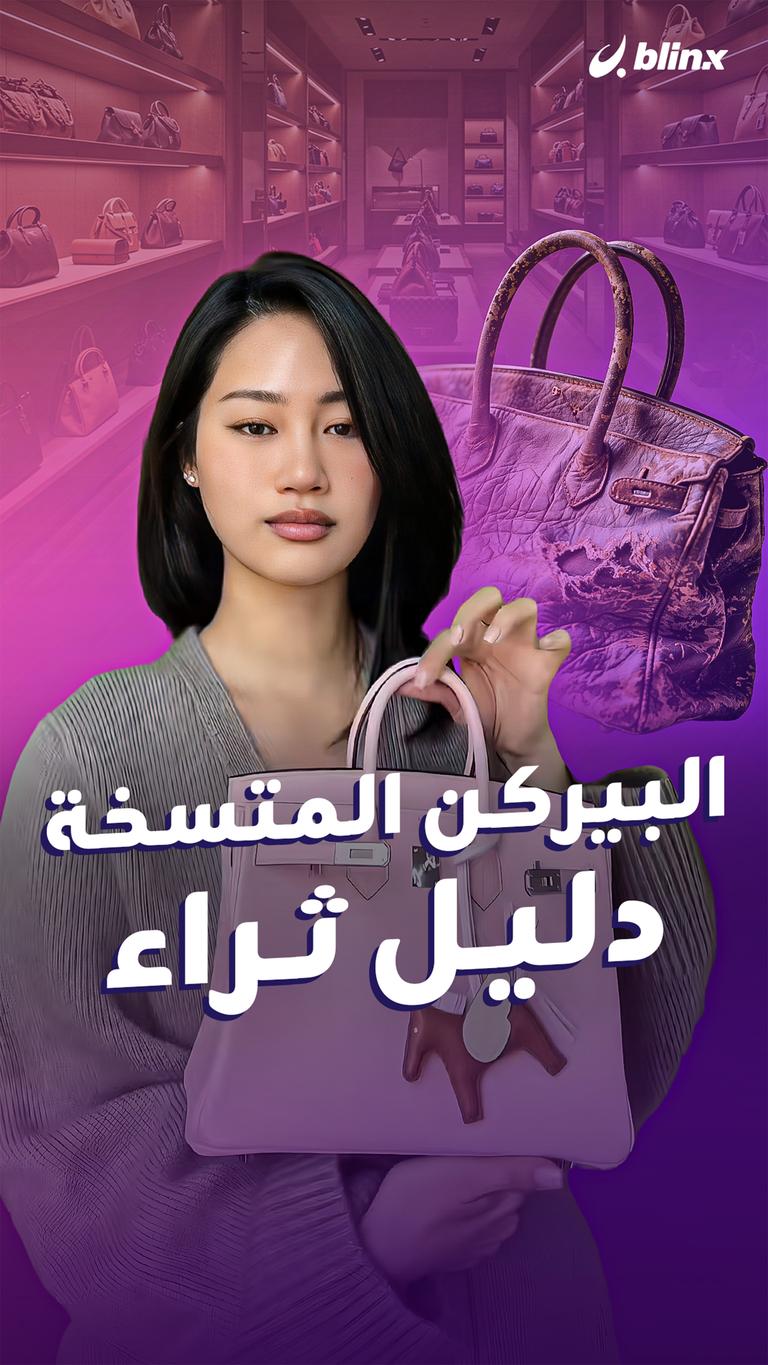 البيركن المتسخة.. دليل ثراء