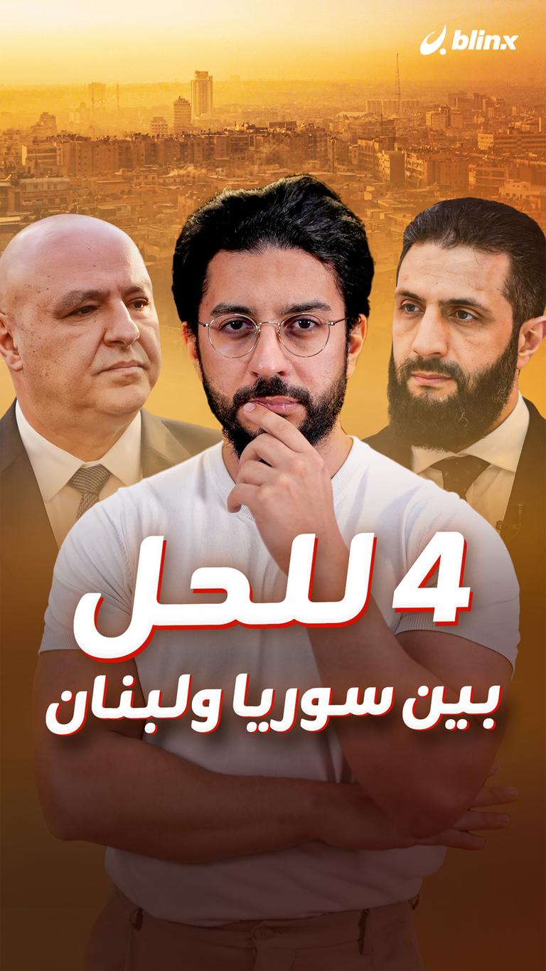4 للحل بين سوريا ولبنان