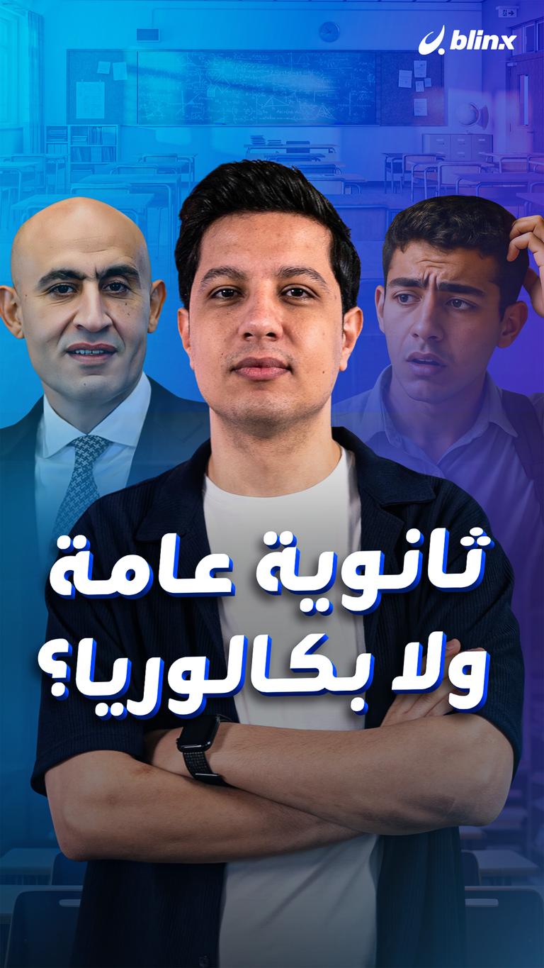 ثانوية عامة ولا بكالوريا؟