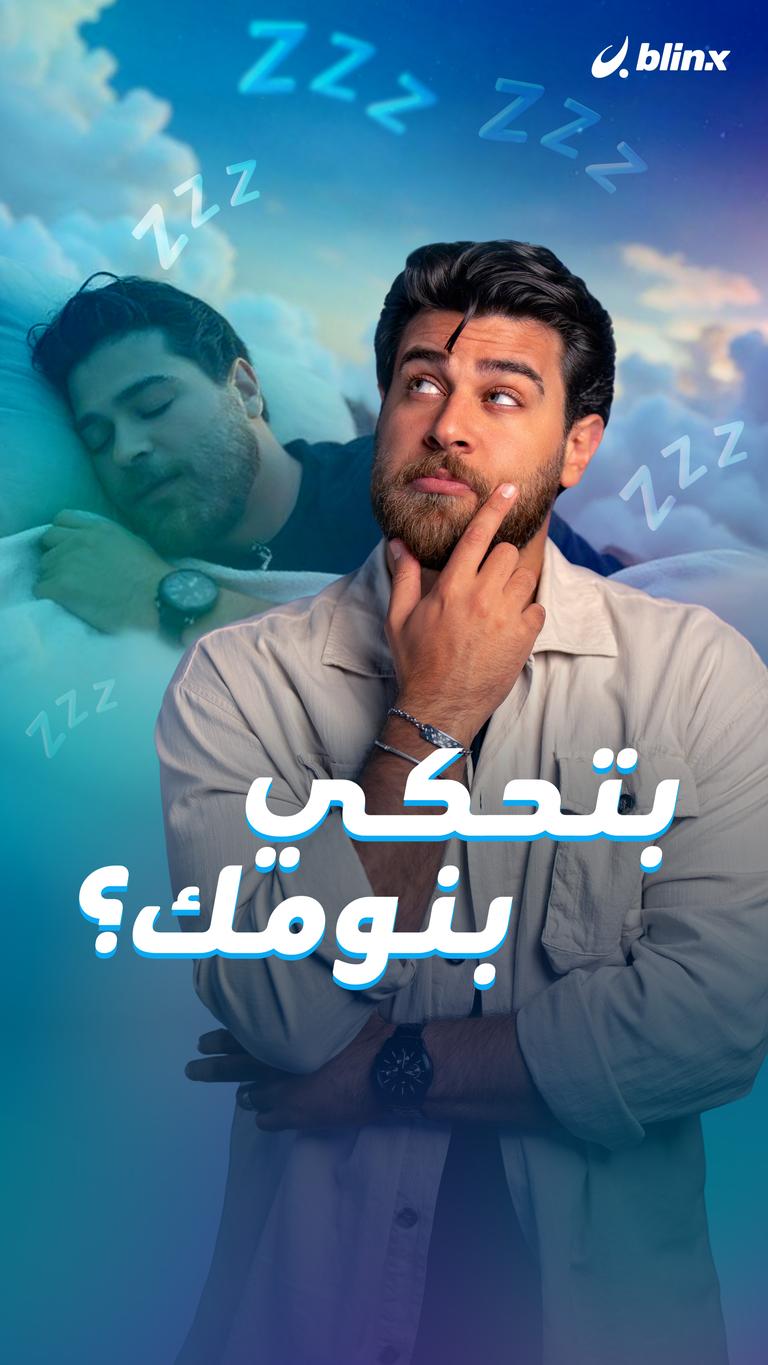 بتحكي بنومك؟