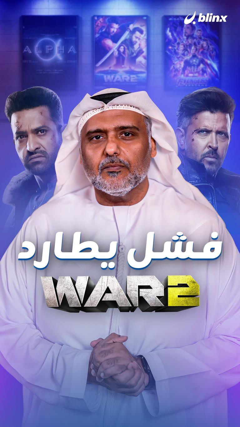 فشل يطارد War 2
