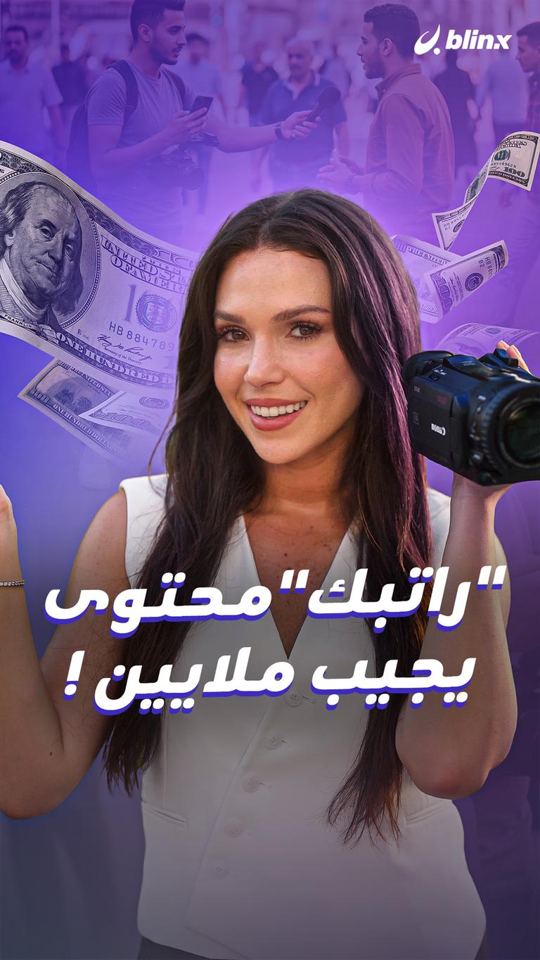 "راتبك" محتوى  يجيب ملايين!