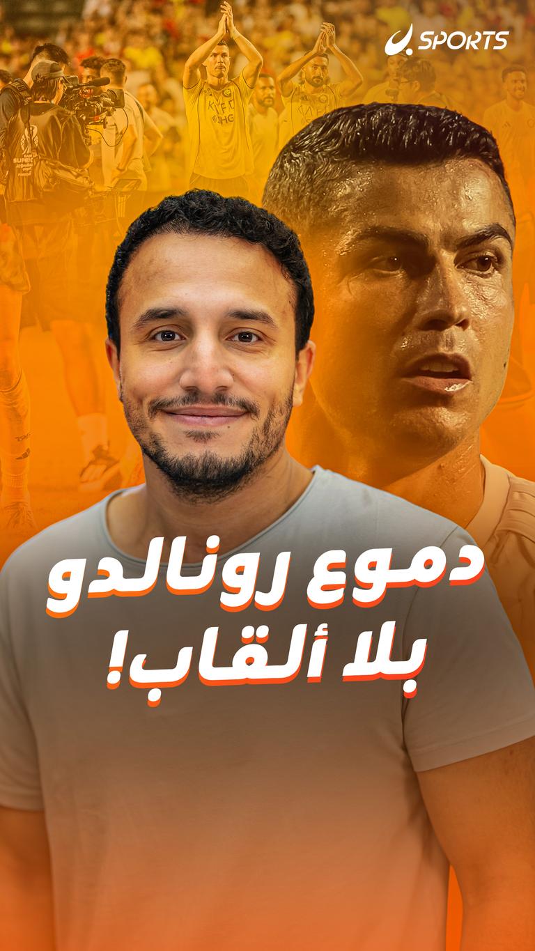 دموع رونالدو بلا ألقاب!
