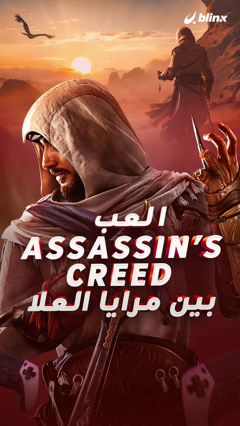 العب Assassin’s Creed بين مرايا العلا