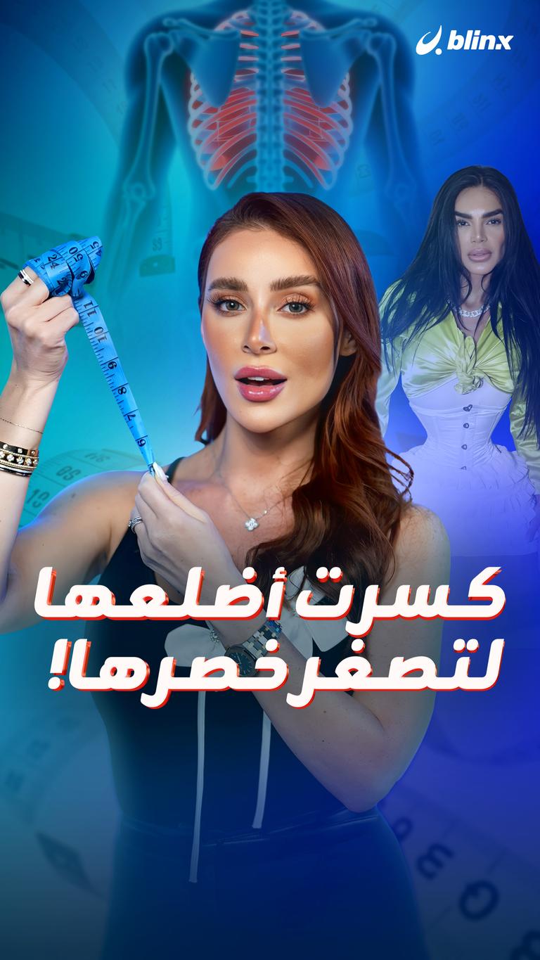 كسرت أضلعها لتصغر خصرها!