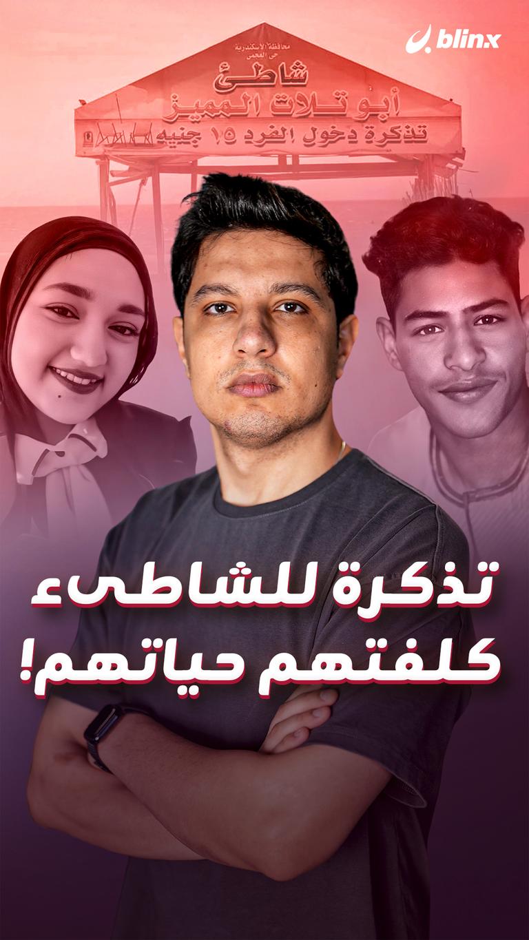 تذكرة للشاطىء كلفتهم حياتهم!