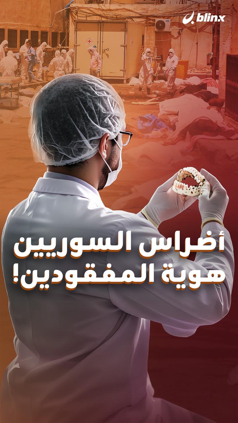 أضراس السوريين هوية المفقودين!