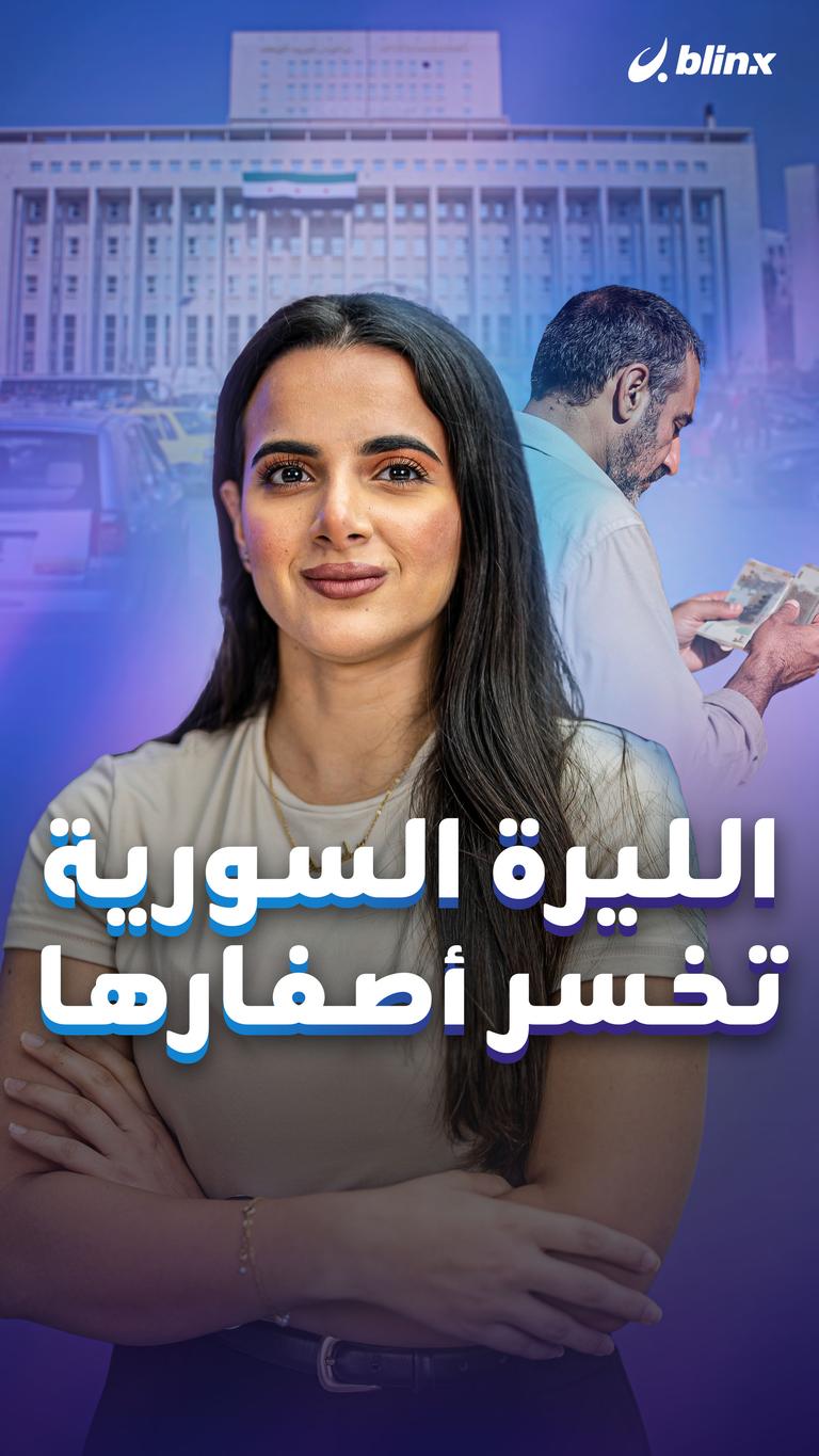 الليرة السورية تخسر أصفارها