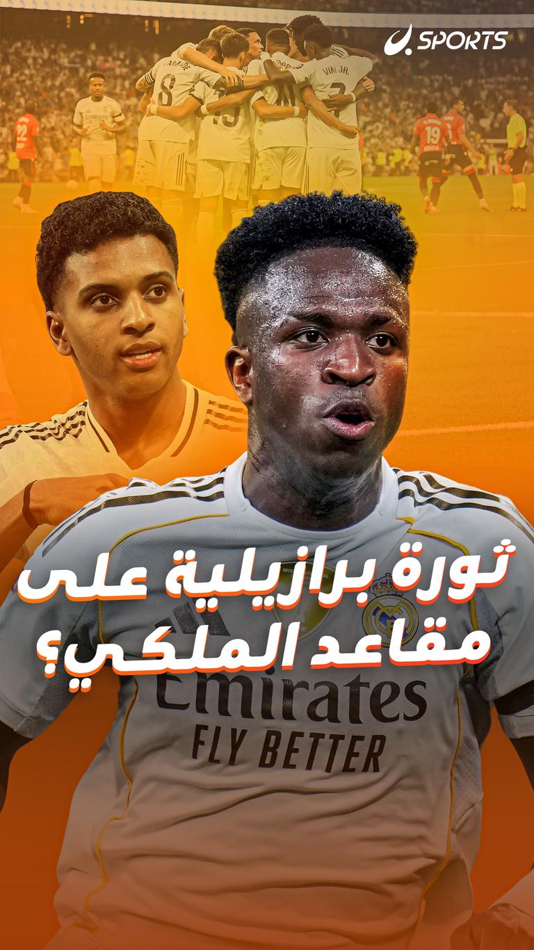 ثورة برازيلية على مقاعد الملكي؟