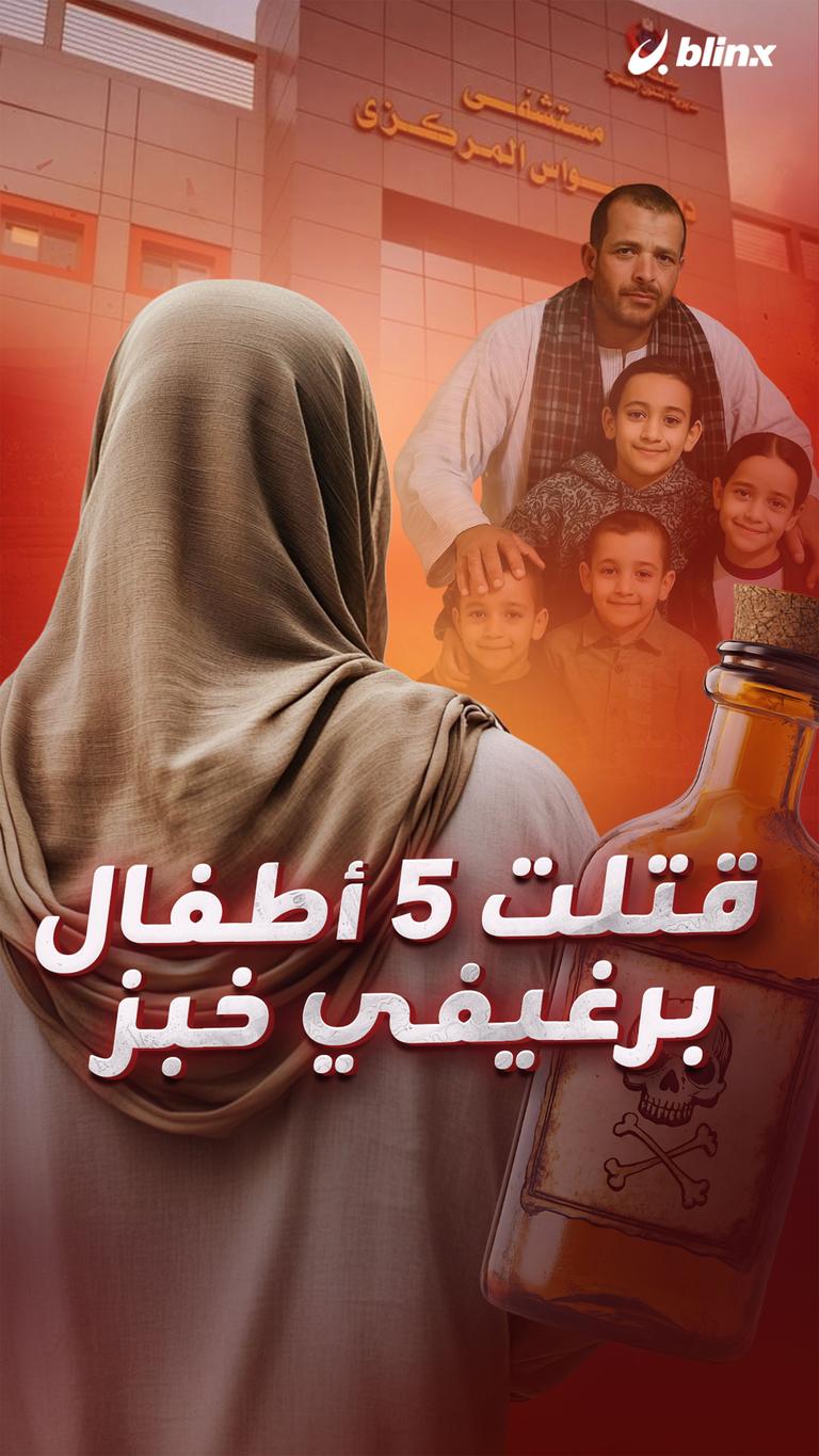 قتلت ٥ أطفال برغيفي خبز