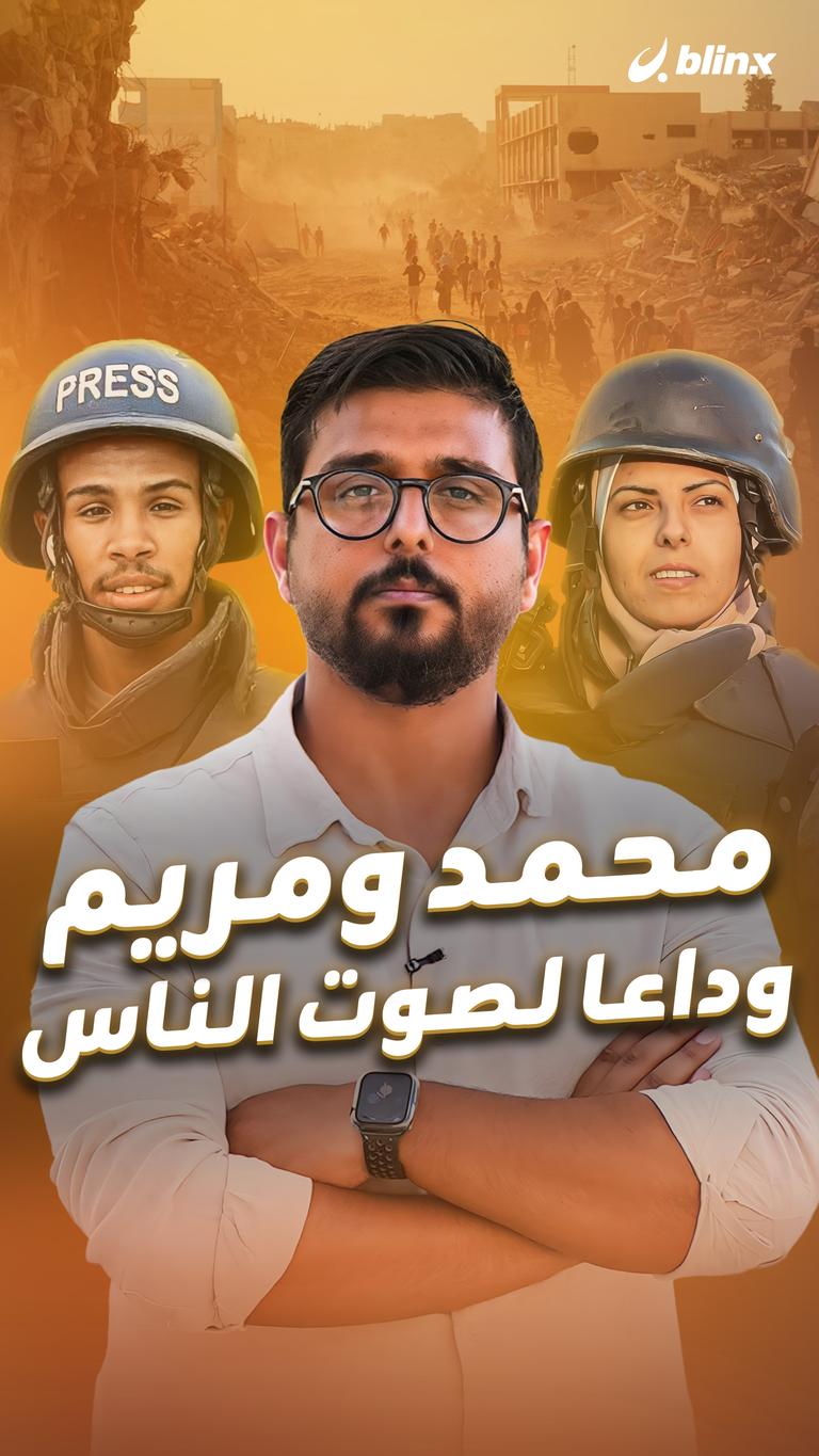 محمد ومريم  وداعا لصوت الناس
