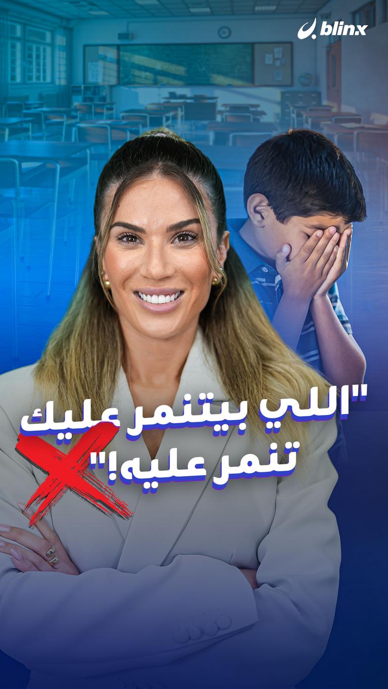 اللي بيتنمر عليك تنمر عليه!