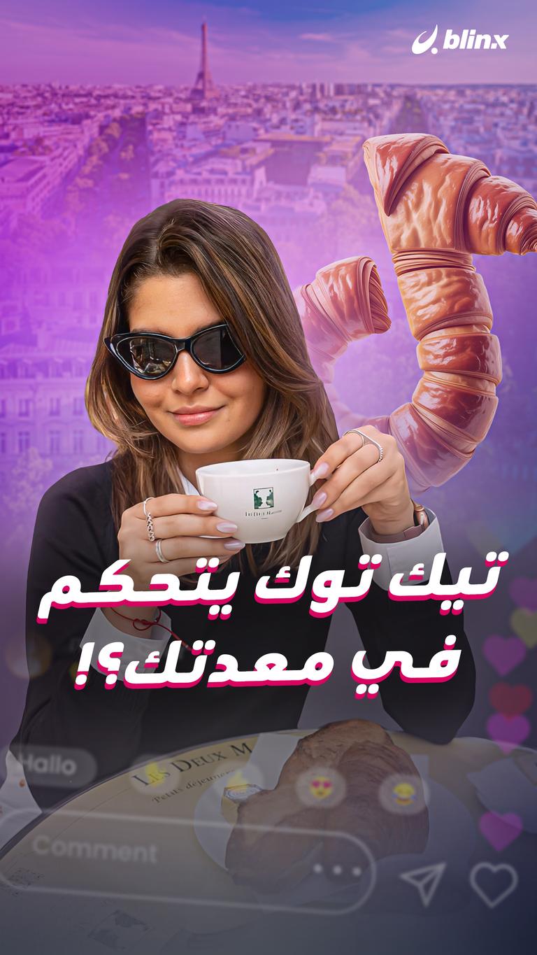 تيك توك يتحكم في معدتك؟!