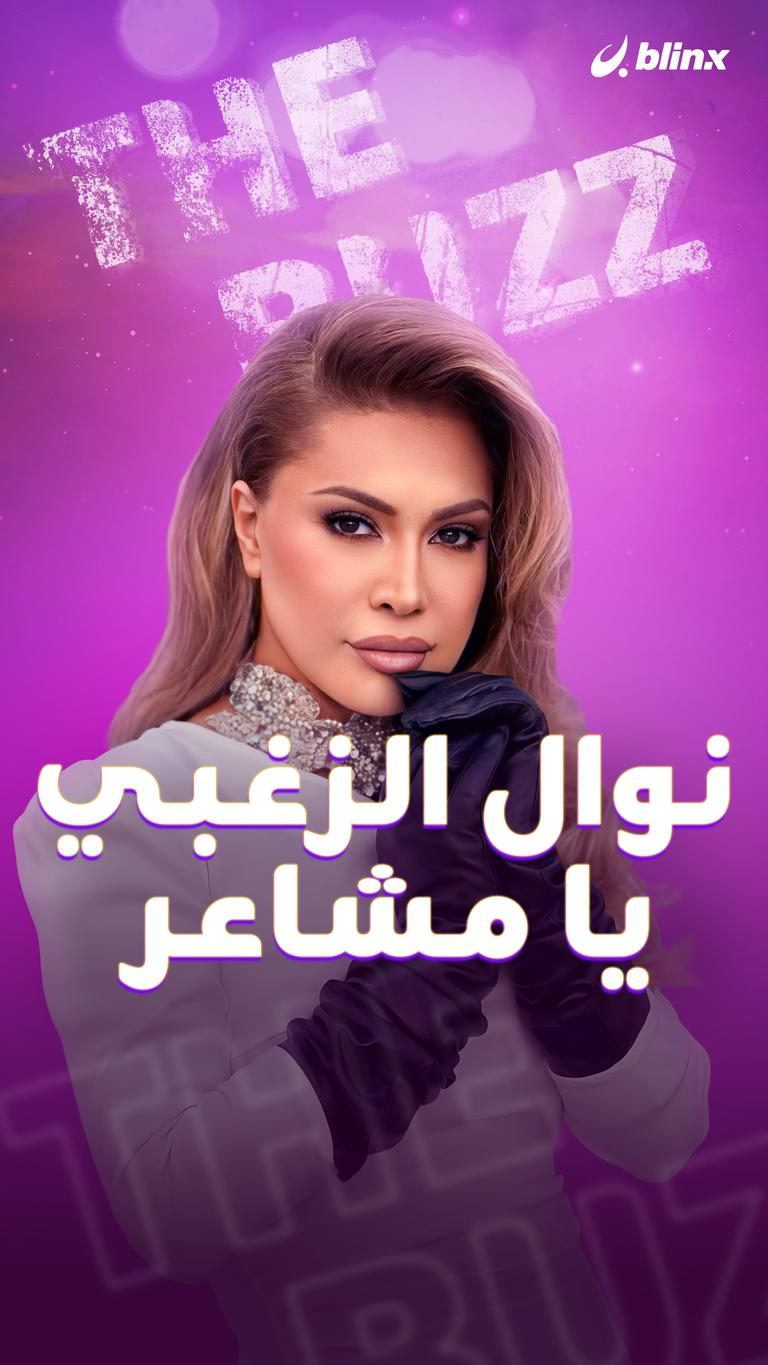 نوال الزغبي.. يا مشاعر