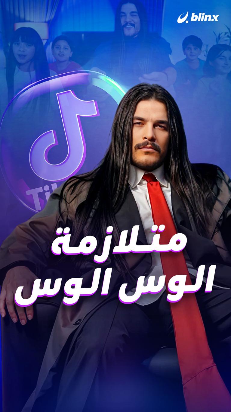 متلازمة الوس الوس
