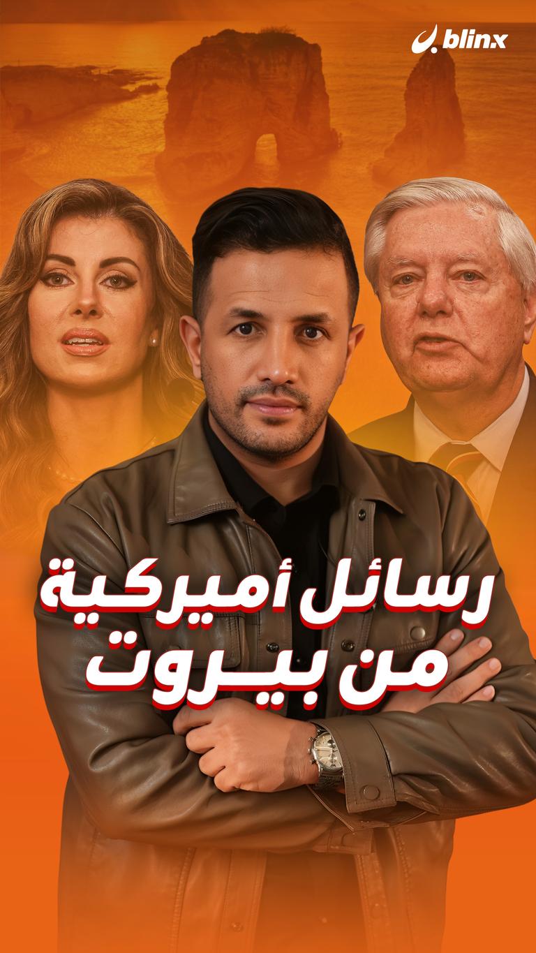 رسائل أميركية من بيروت