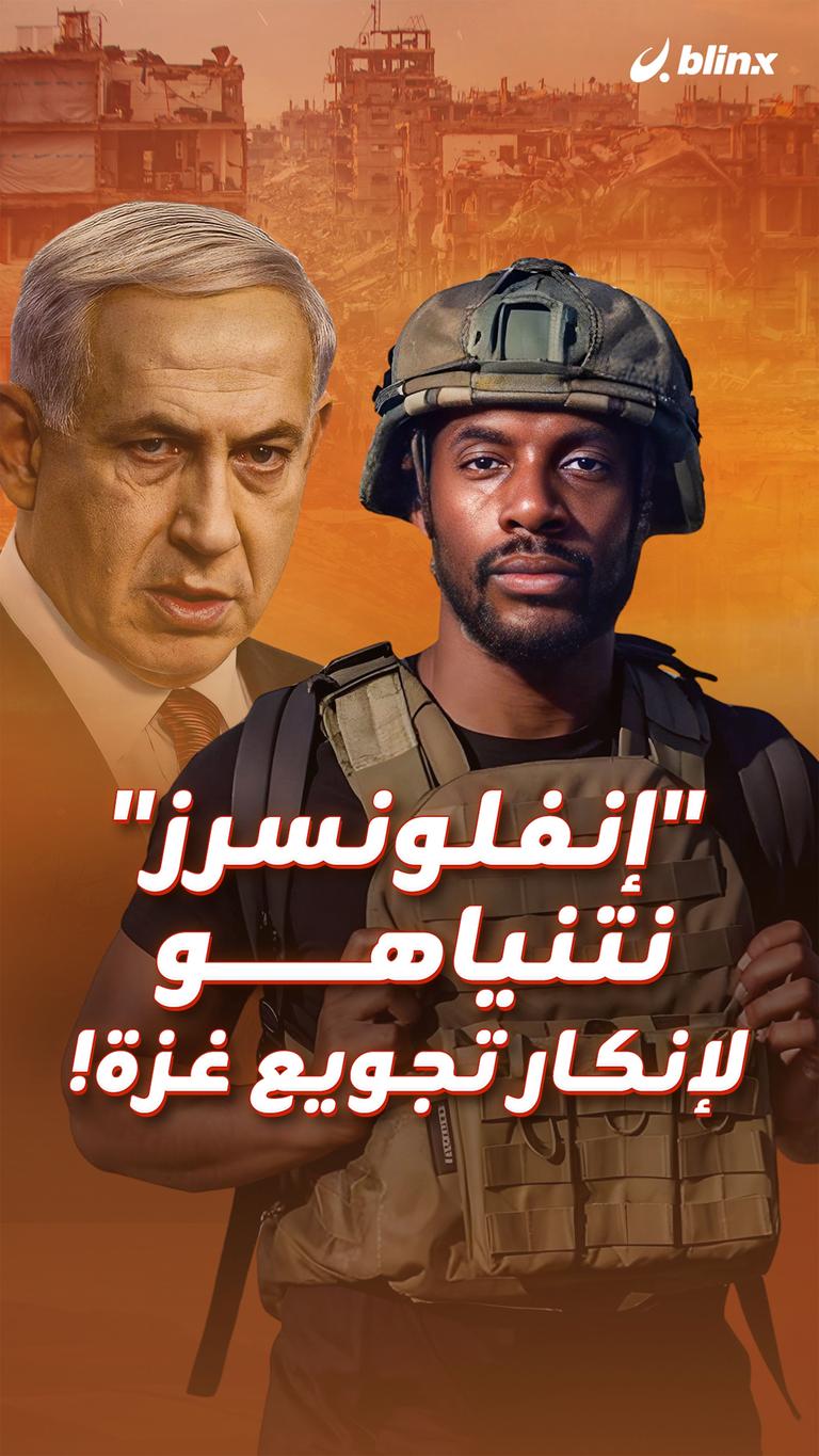 "إنفلونسرز" نتنياهو لإنكار تجويع غزة!