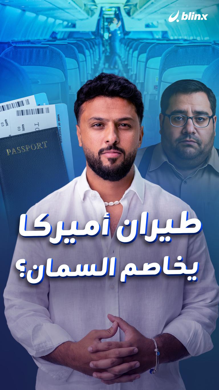 طيران أميركا يخاصم السمان؟