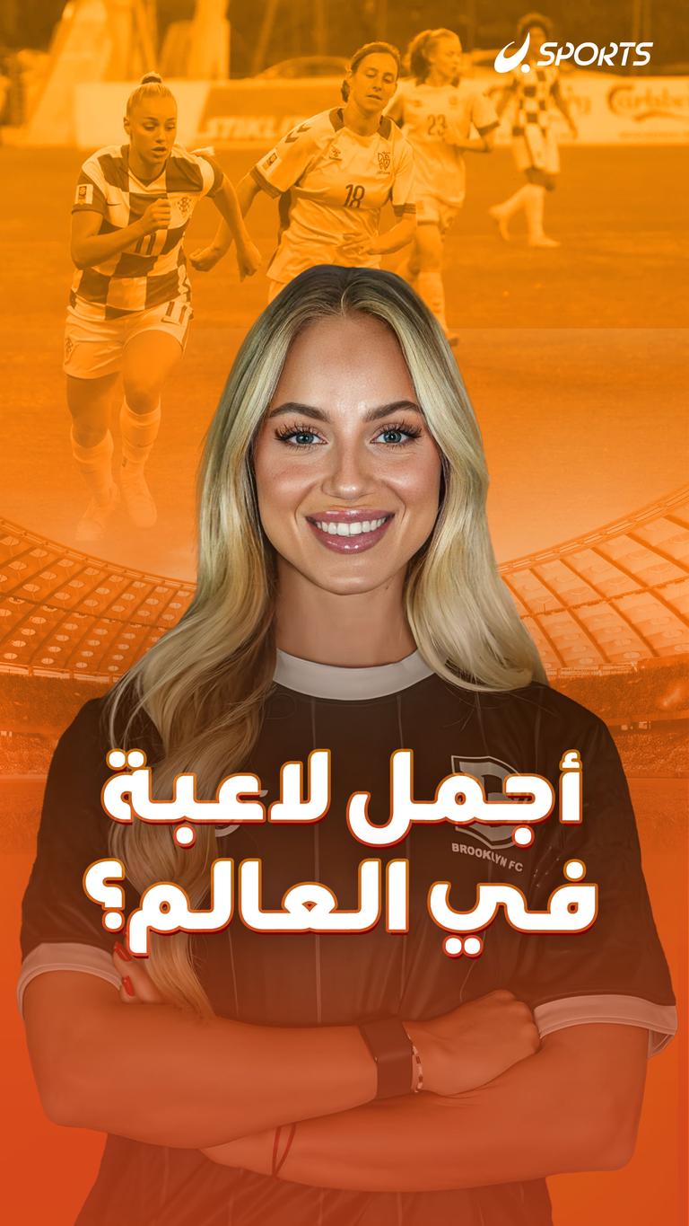 أجمل لاعبة  في العالم؟