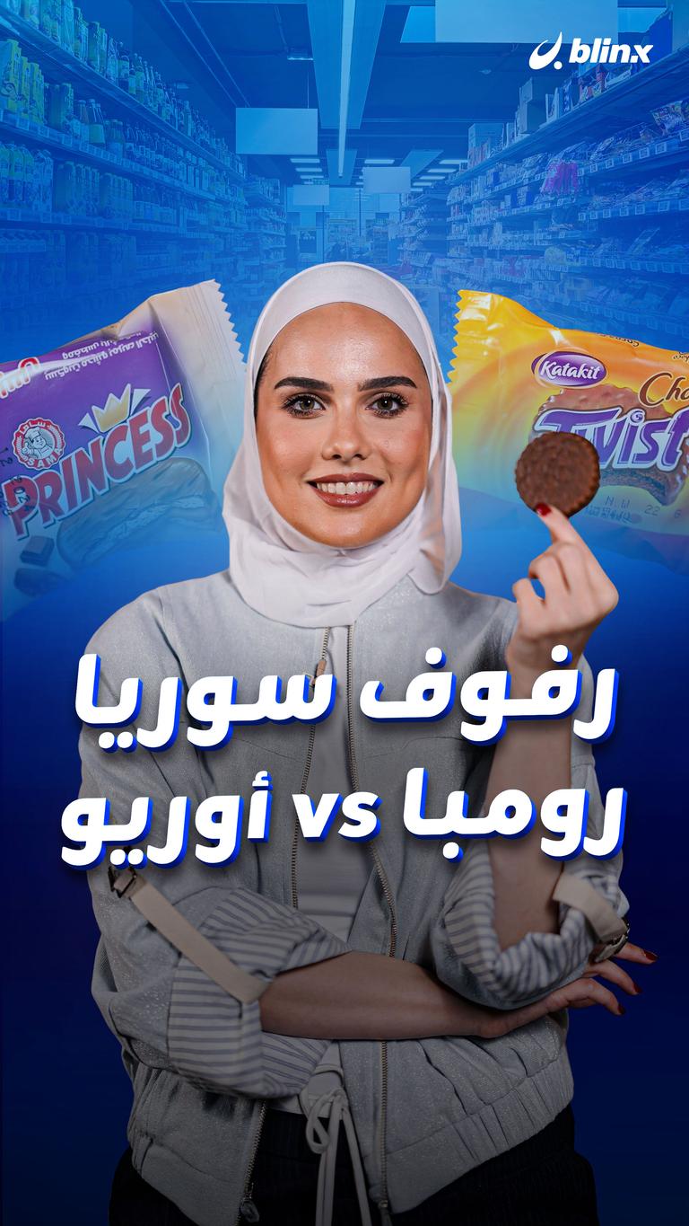 رفوف سوريا .. رومبا vs أوريو