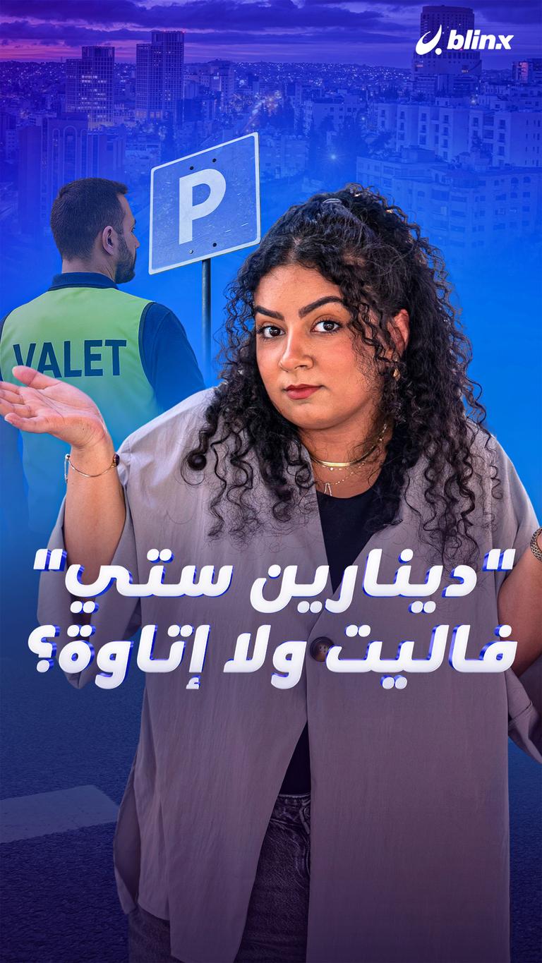”دينارين ستي“ فاليت ولا إتاوة؟