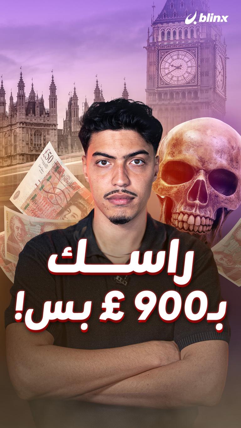 راسك  بـ900 £ بس!