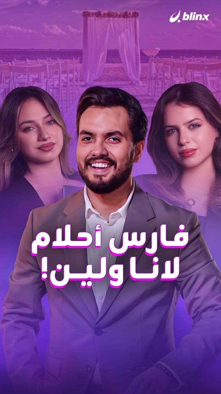 فارس أحلام لانا ولين!