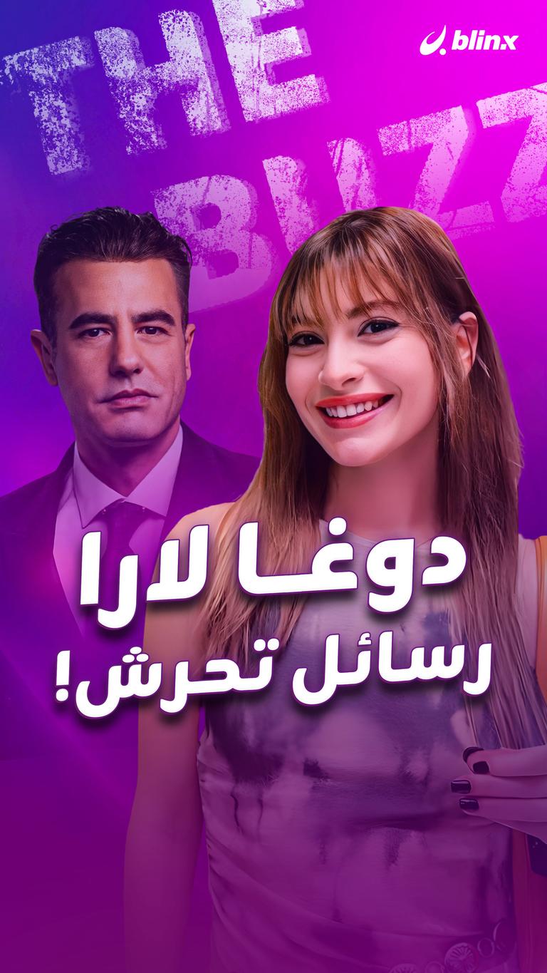 دوغا لارا .. رسائل تحرش!