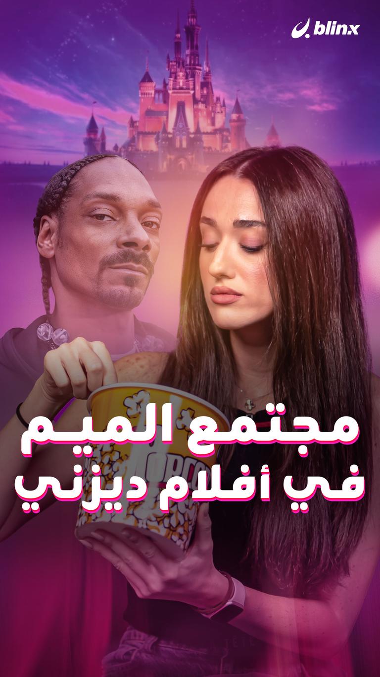 مجتمع الميم في أفلام ديزني