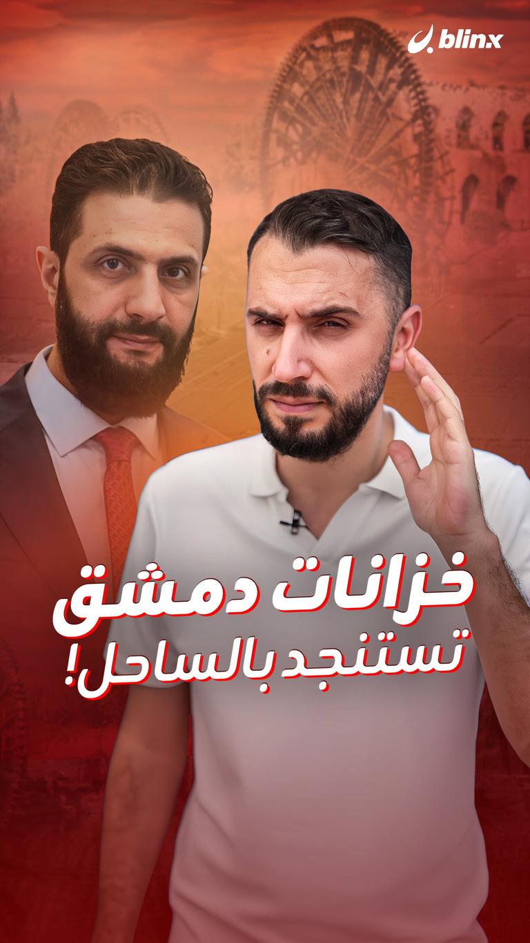 خزانات دمشق تستنجد بالساحل!